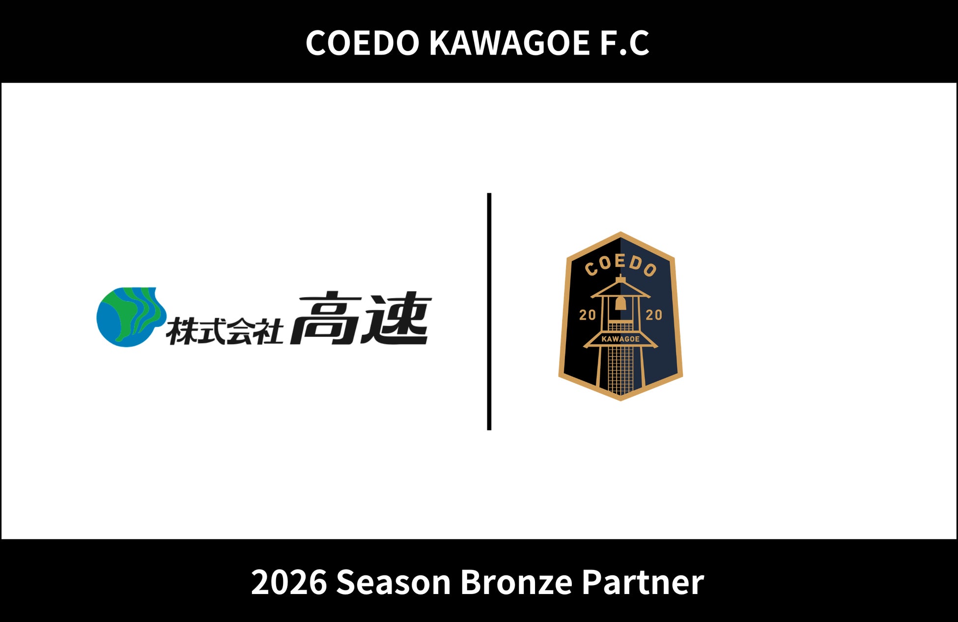 埼玉県川越市からJリーグを目指す「COEDO KAWAGOE F.C」、株式会社高速と2026シーズンのブロンズパートナー契約を締結