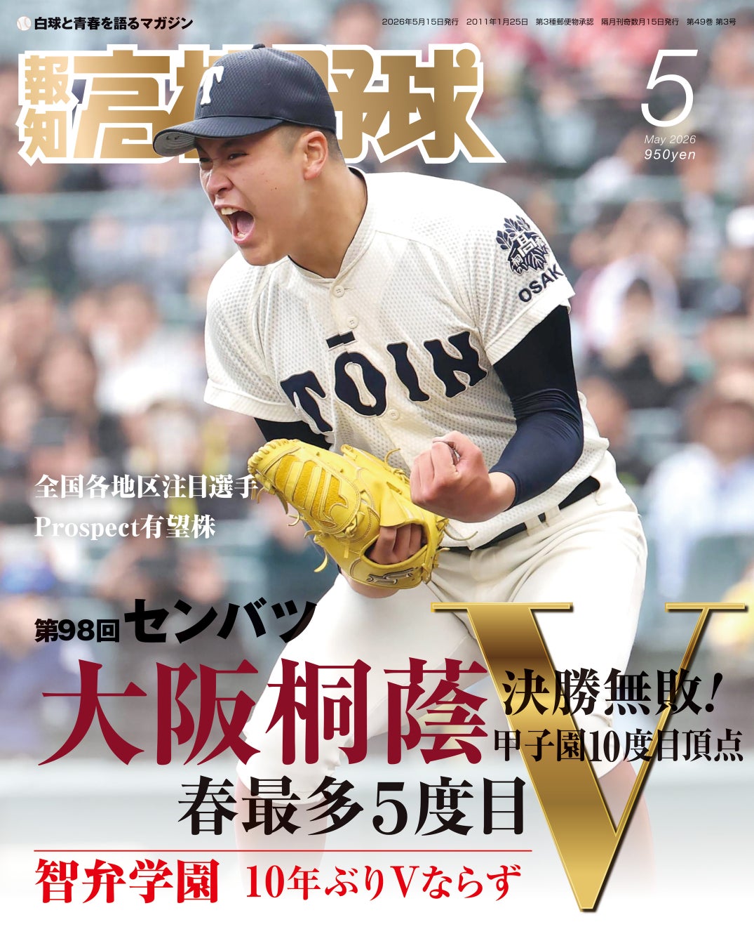 大阪桐蔭センバツＶ「報知高校野球５月号」4月8日(水)から発売