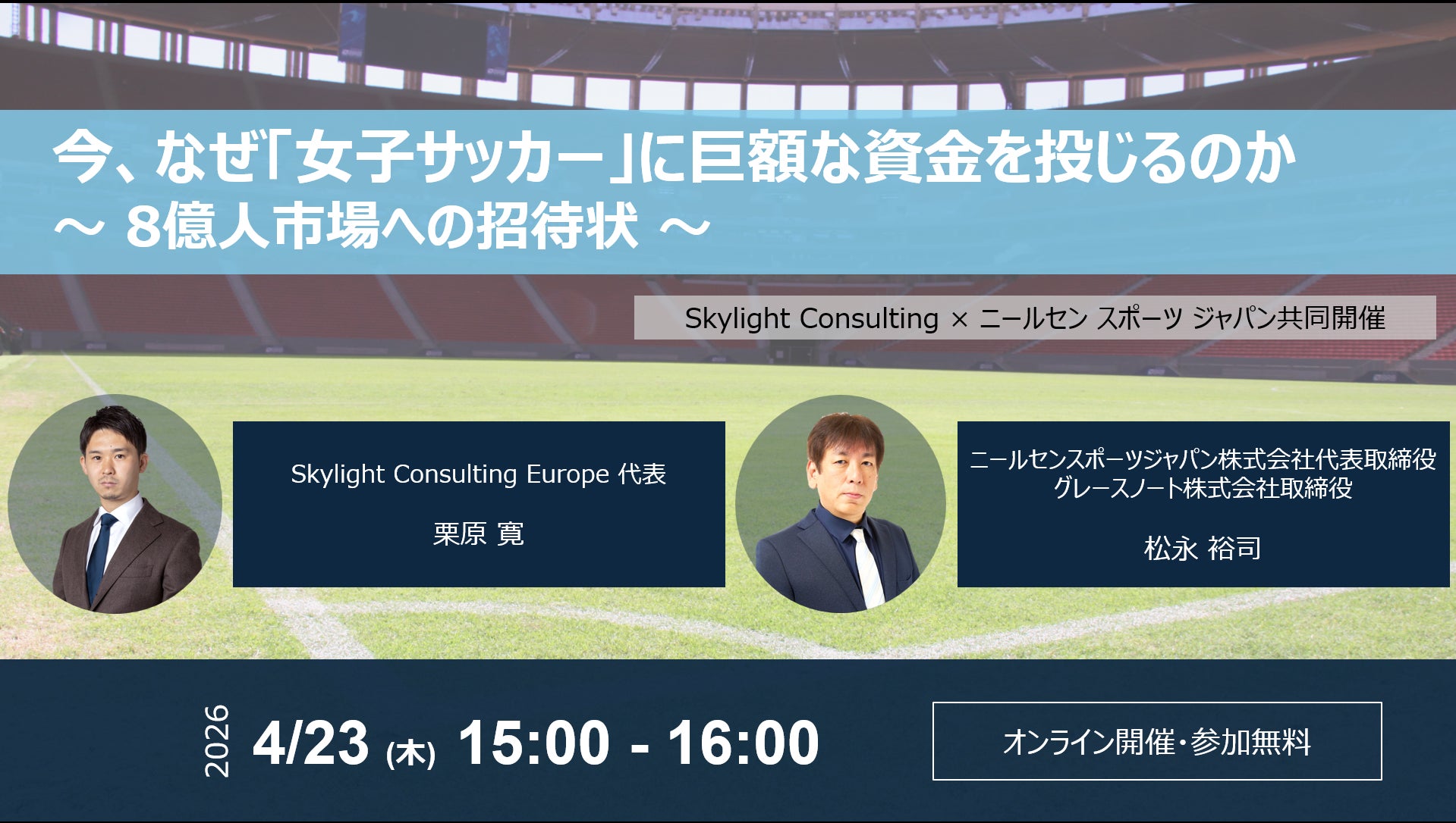 ニールセン スポーツ ジャパン株式会社、スカイライトコンサルティング株式会社と女子スポーツ・ビジネスをテーマに合同ウェビナーを開催