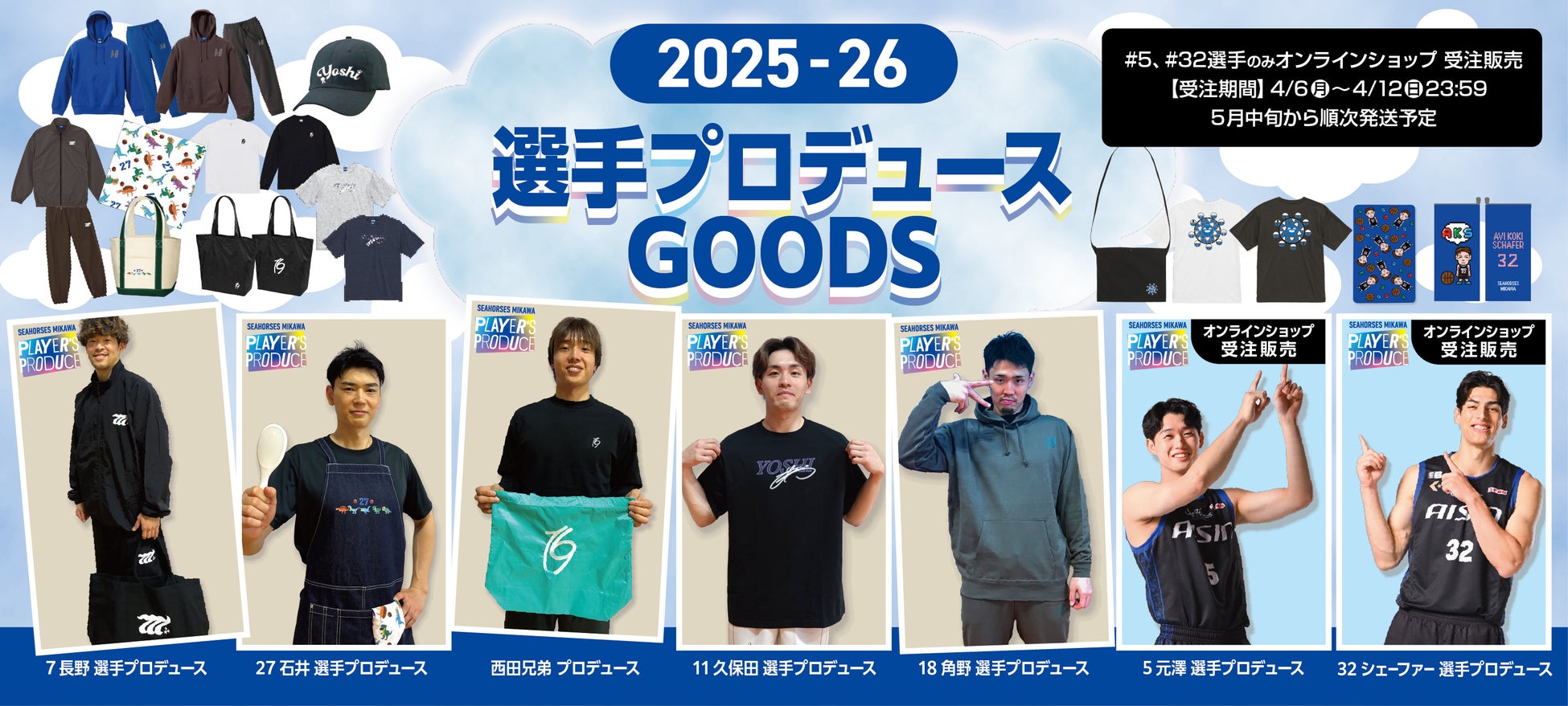 元澤選手・シェーファー選手の新作は完全受注！「選手プロデュースグッズ」第2弾、オンラインショップにて4月6日(月)より受付スタート