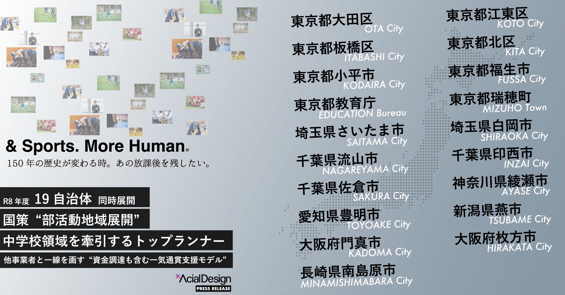 全国19自治体で同時展開。国策“部活動地域展開”を牽引するトップランナー