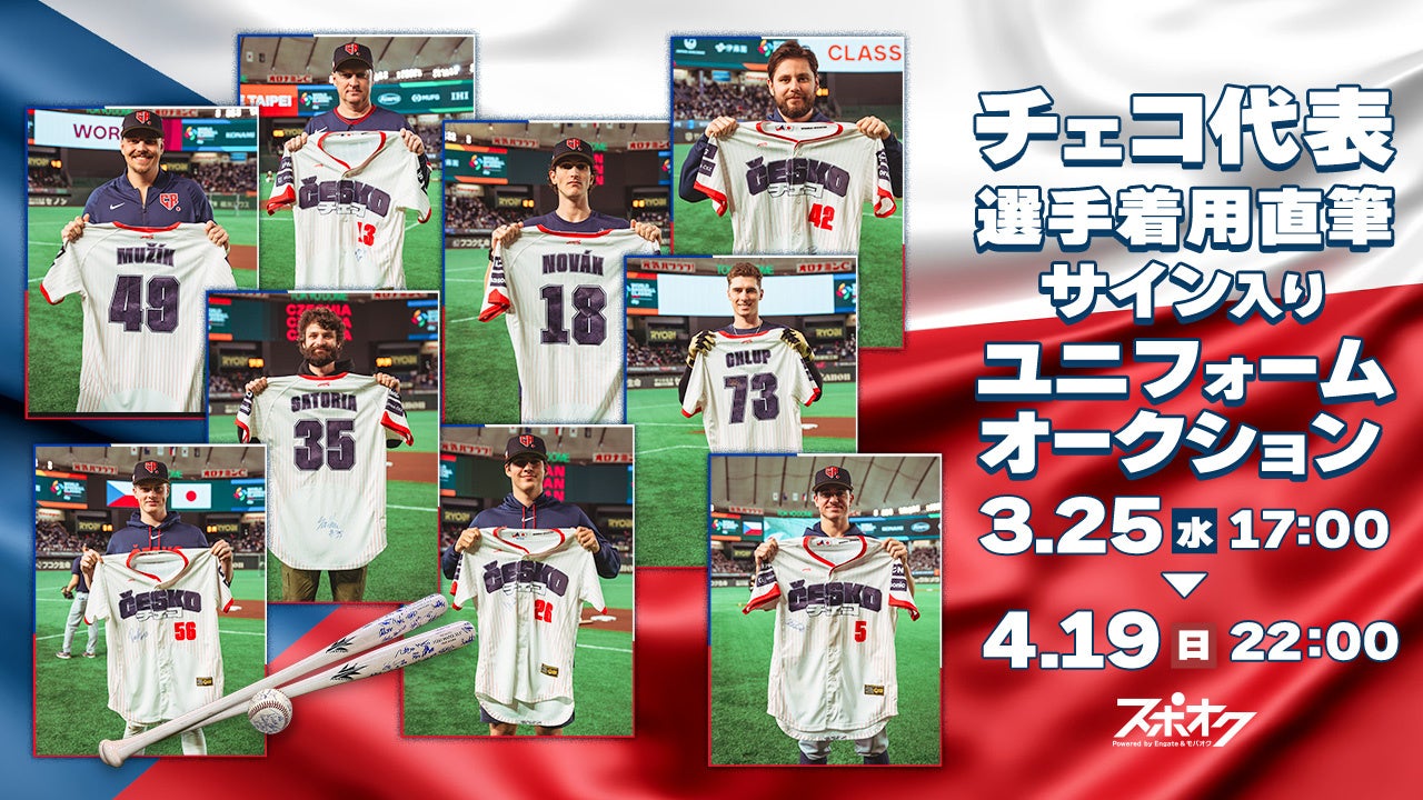 【4/19まで】侍ジャパンを無失点に抑えたサトリア選手は入札件数100件を突破！WBCチェコ代表選手着用直筆サイン入りユニフォームオークションが白熱！