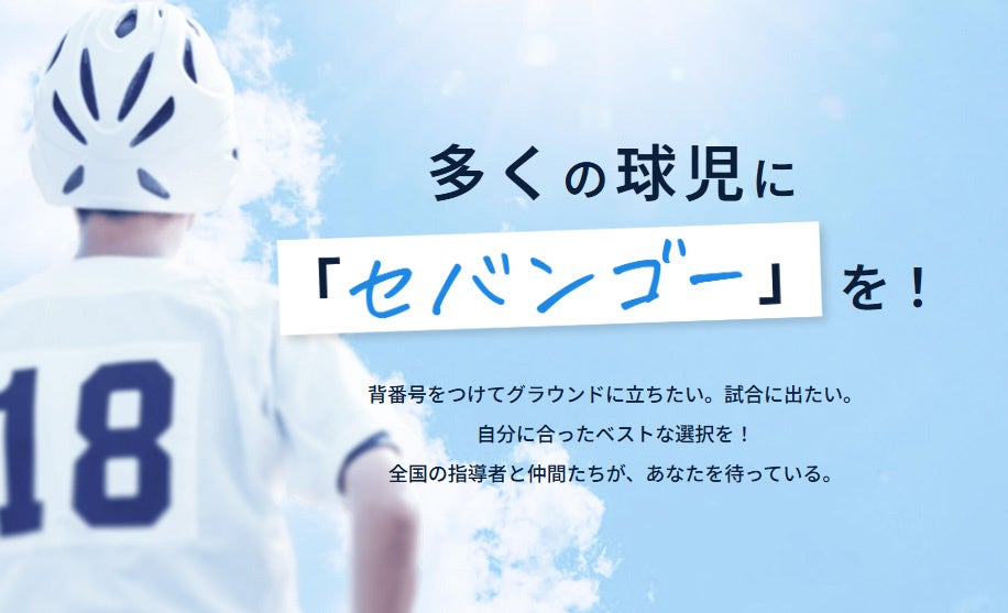 【4/1リニューアル】中学球児の「進路のブラックボックス」を解消！中学球児向け高校進学支援サービス「SEBANGO（セバンゴー）」、中学球児の登録不要から半年で登録校が2.4倍へ急成長