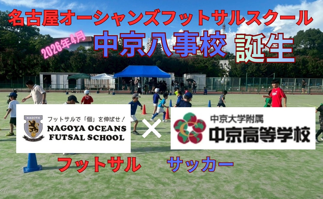 愛知県初、高校サッカー名門と連携したフットサルスクールが開校します