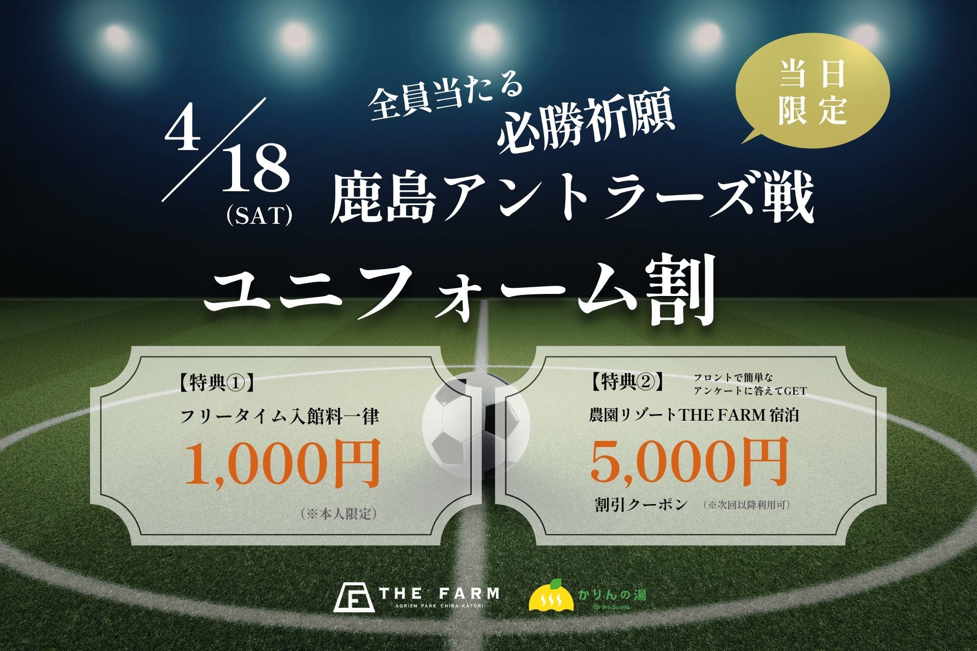 【4/18(土)限定】鹿島vs浦和戦当日「ユニフォーム割」｜かりんの湯 フリータイム入館料1,000円＆THE FARM宿泊5,000円OFFクーポン