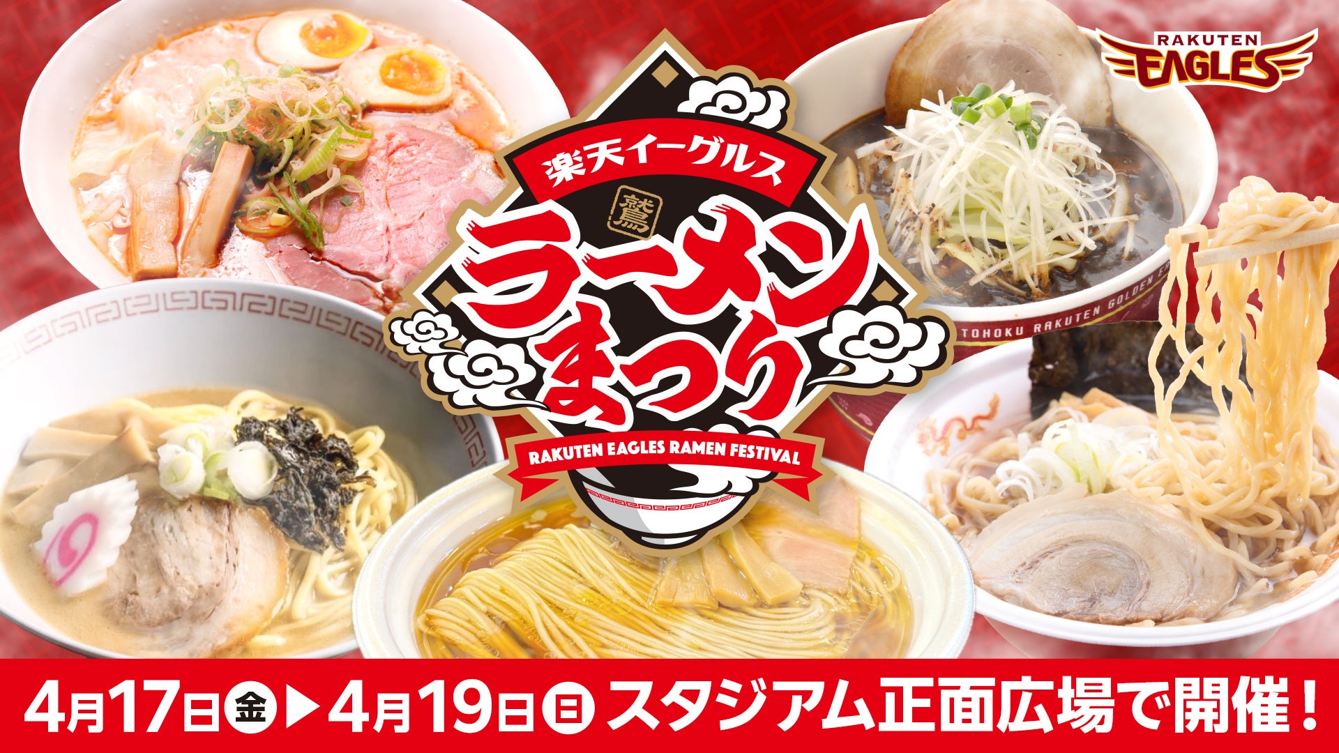 【楽天イーグルス】4/17(金)～19(日)ラーメンまつりを開催
