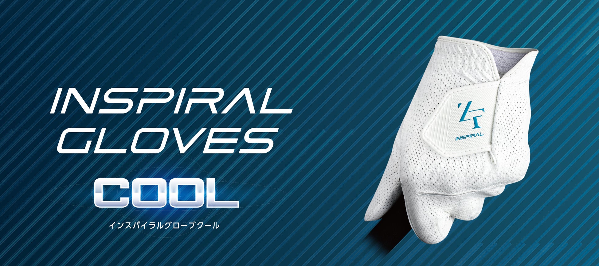累計166万枚突破の「インスパイラルグローブ」に通気性モデルが登場。『インスパイラルグローブ クール』2026年4月20日（月）発売