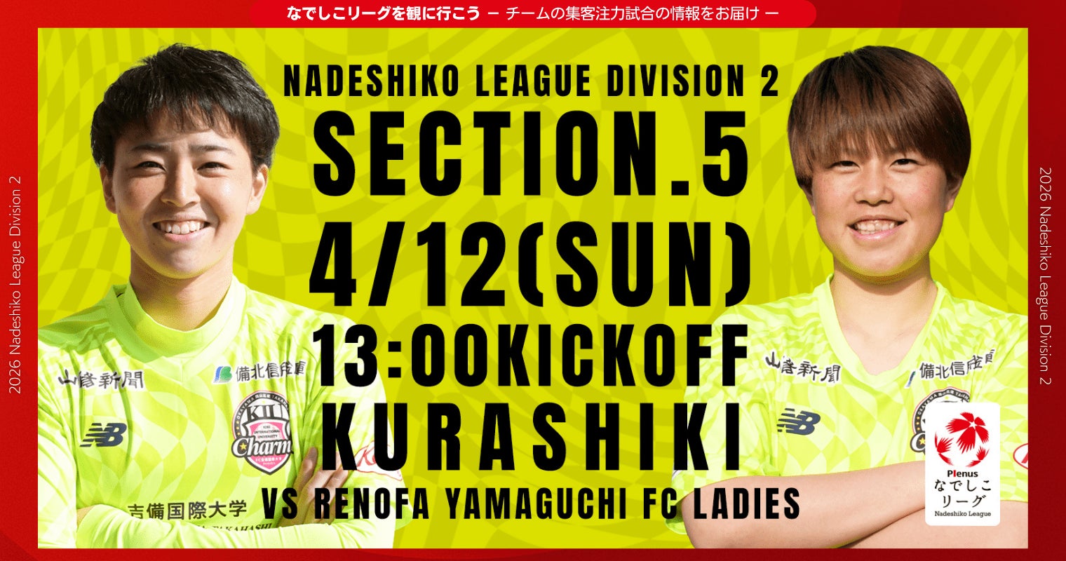 なでしこリーグを観に行こう！【吉備国際大学Ｃｈａｒｍｅ岡山高梁】第5節4月12日(日)＠倉敷運動公園陸上競技場「集客注力試合」を開催