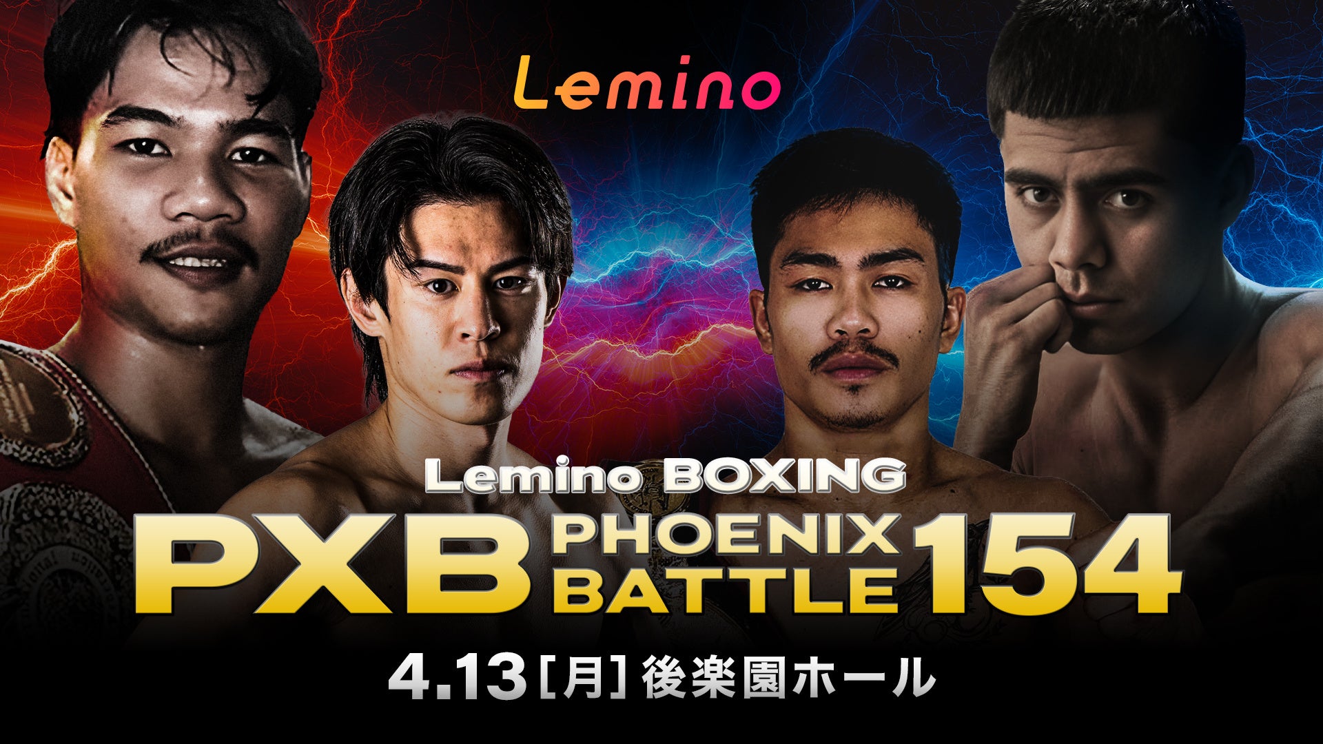 「NTTドコモ Presents Lemino BOXING PHOENIX BATTLE 154」Leminoプレミアムにて独占生配信決定！2026年4月13日（月）17:45より生配信スタート