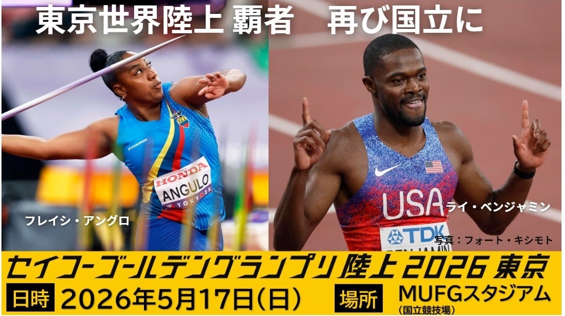 【セイコーゴールデングランプリ2026】出場選手情報第4弾！ライ・ベンジャミンら金メダリストが参戦決定