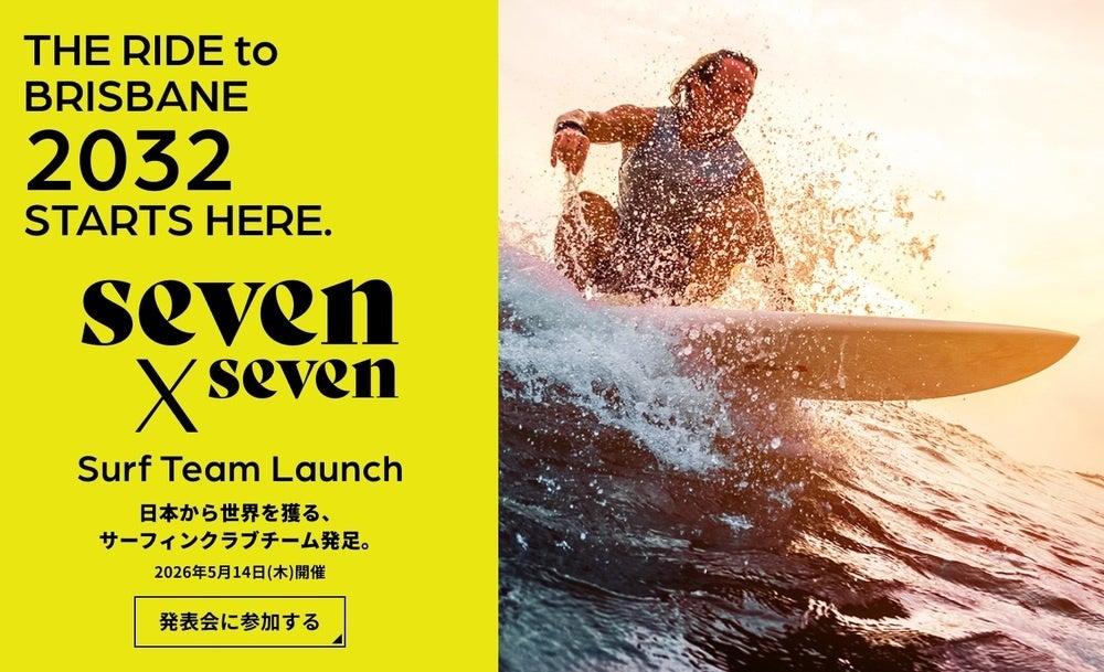 日本初の企業出資型サーフィンチーム「seven x seven SurfTeam」発足〜北島康介氏、コナー・オレアリー選手が特別審査員を務める選手発掘オーディション番組「BLUE MONSTER」始動