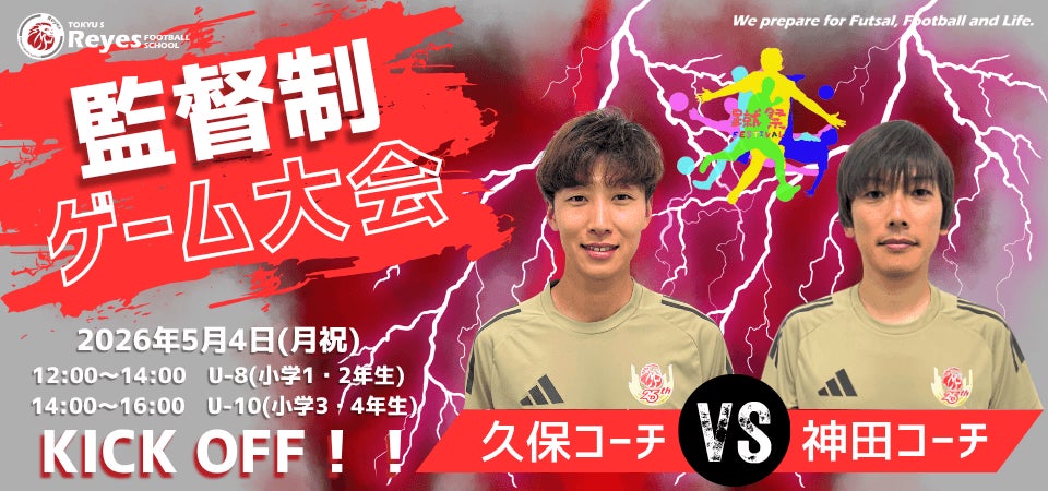 【東急Sレイエス フットボールスクール 池袋】監督制ゲーム大会260504