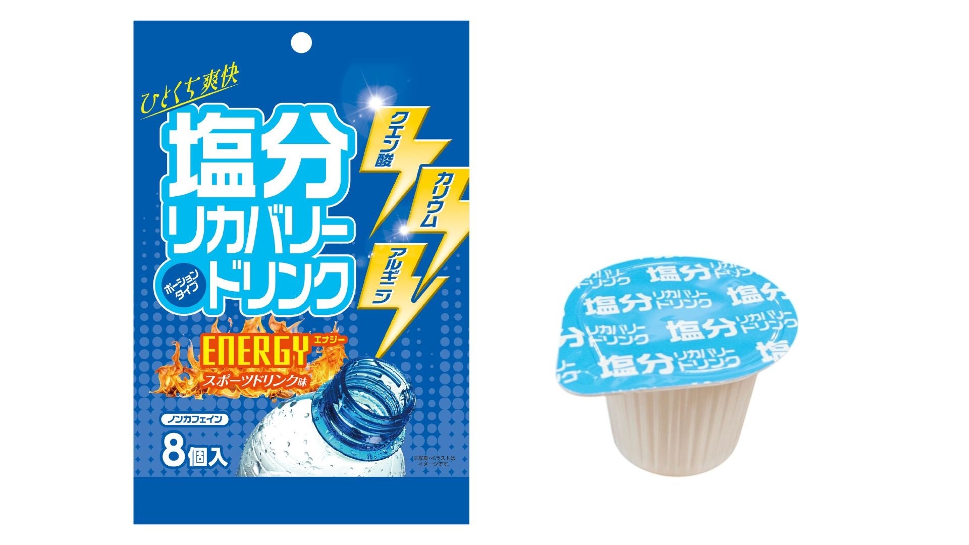 冷水に入れるだけ、ポーションタイプの濃縮スポーツドリンク！夏の水分・塩分補給をもっと手軽に「塩分リカバリードリンク ポーションタイプ（スポーツドリンク味）」発売