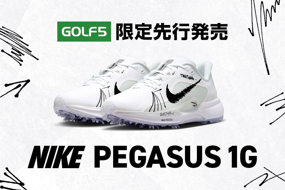 世界中のランナーが絶賛する極上の履き心地をゴルフでも。ナイキ最新シューズ「PEGASUS 1G」をゴルフ５にて先行発売開始
