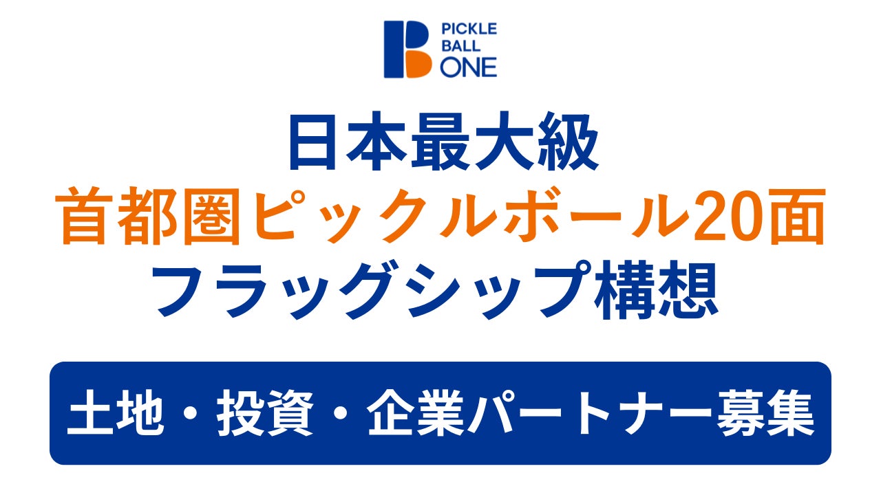 ピックルボールワン、日本最大級となる 20面以上のコートを有するピックルボールのフラッグシップ施設構想を発表