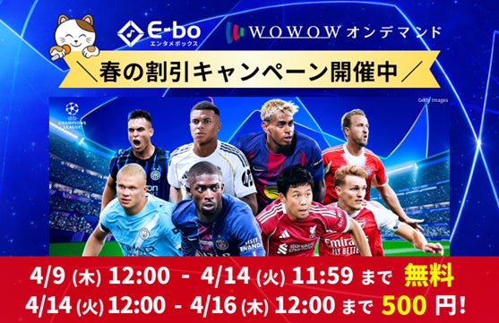 【カラオケまねきねこ】大音量・完全個室の“新スポーツ観戦スタイル”「WOWOW視聴チケット」割引キャンペーンを4月9日（木）より開催