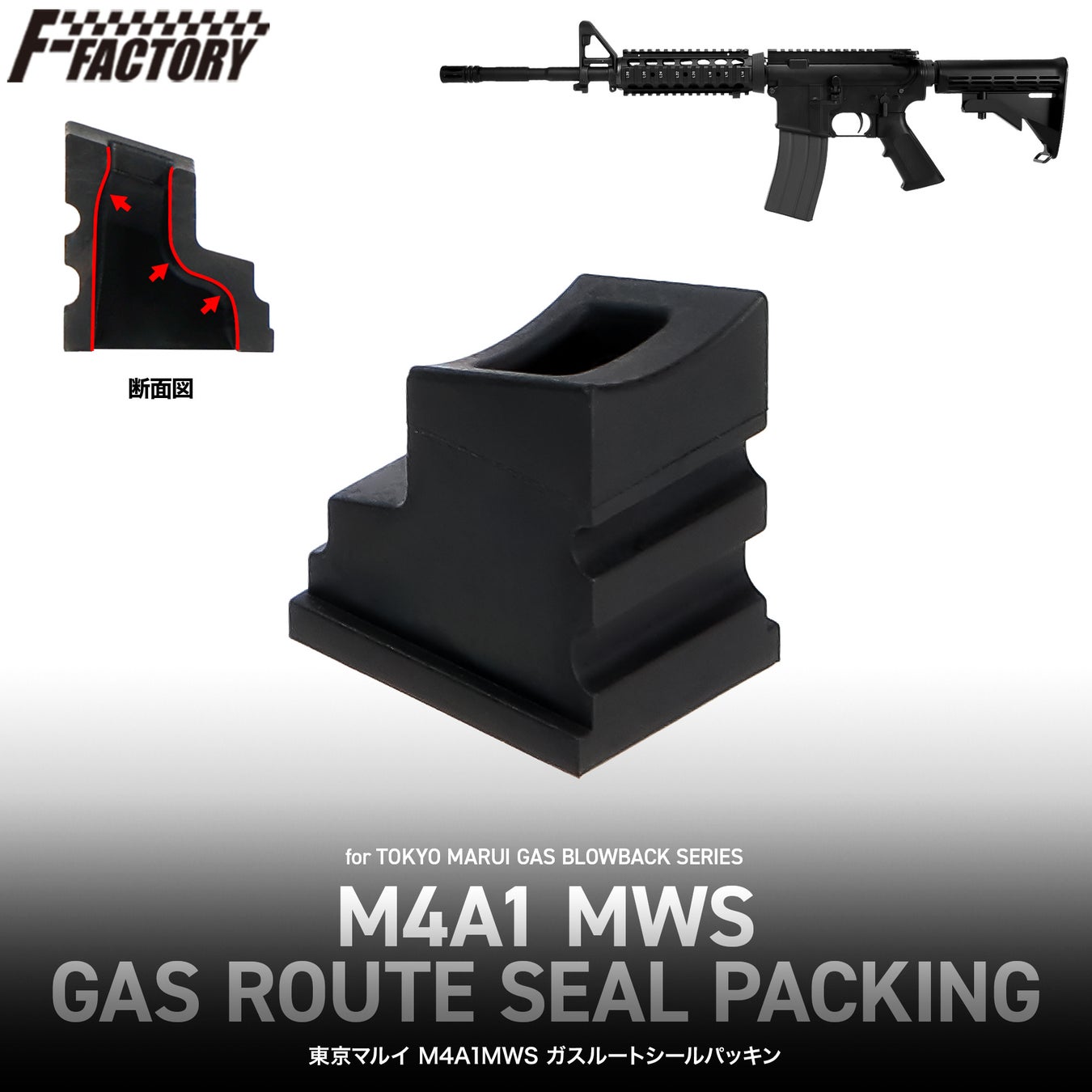 世界的人気の ”国産ガスライフル” をアップデート！作動レスポンスに直結する内部構造に注目した『東京マルイ M4A1MWS ガスルートシールパッキン』2026年5月下旬登場！！