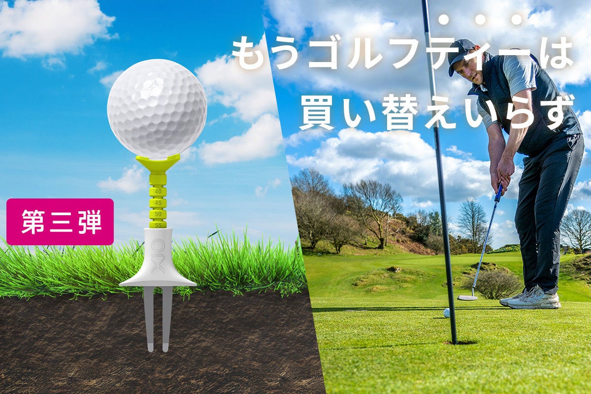 振り抜きのいいフレキシブルなゴルフティー第３弾の予約販売開始