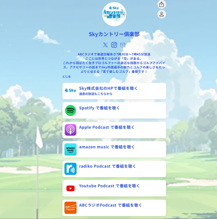 ゴルフを耳で楽しもう！Podcast開始「Skyカントリー倶楽部」