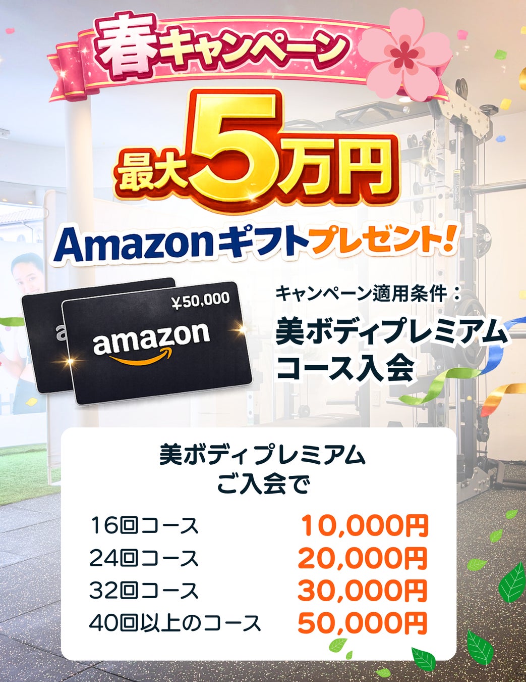 【‼️最大5万円分プレゼント】パーソナルジム「HaneGym」春の特大キャンペーン🌸美ボディプレミアムコース入会でAmazonギフト券がもらえる！🎁