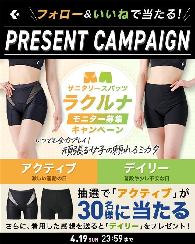 コンバースバスケットボールウェア公式Xアカウントにて、サニタリースパッツ『Raku Luna（ラクルナ）』モニターキャンペーン実施中！