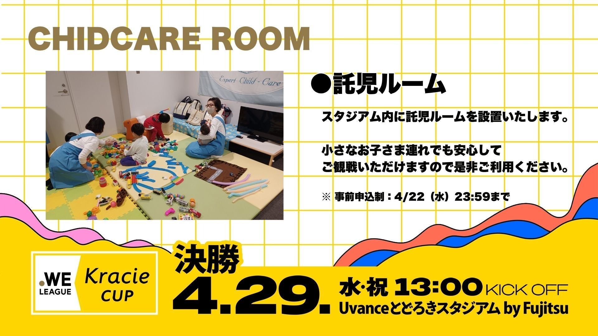【チケット情報】2025/26 WEリーグ クラシエカップ決勝で託児ルームを設置《クラシエカップ 決勝 4月29日（水・祝）》