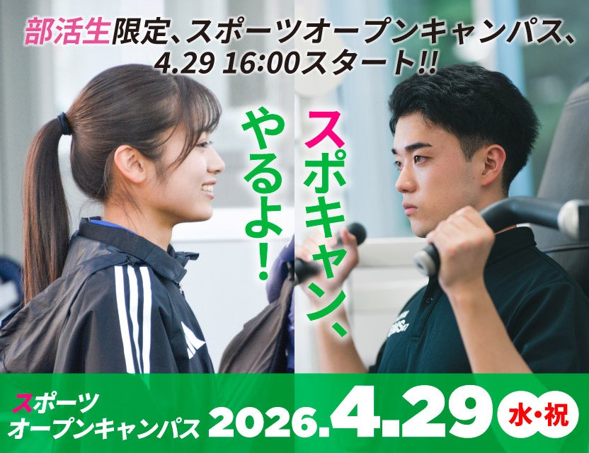 【新潟医療福祉大学】部活生必見！「スポーツオープンキャンパス」４/29(水・祝)初開催！
