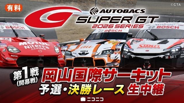 国内最大級のモータースポーツイベント「SUPER GT」 4/11～、2026シリーズをニコニコで生中継