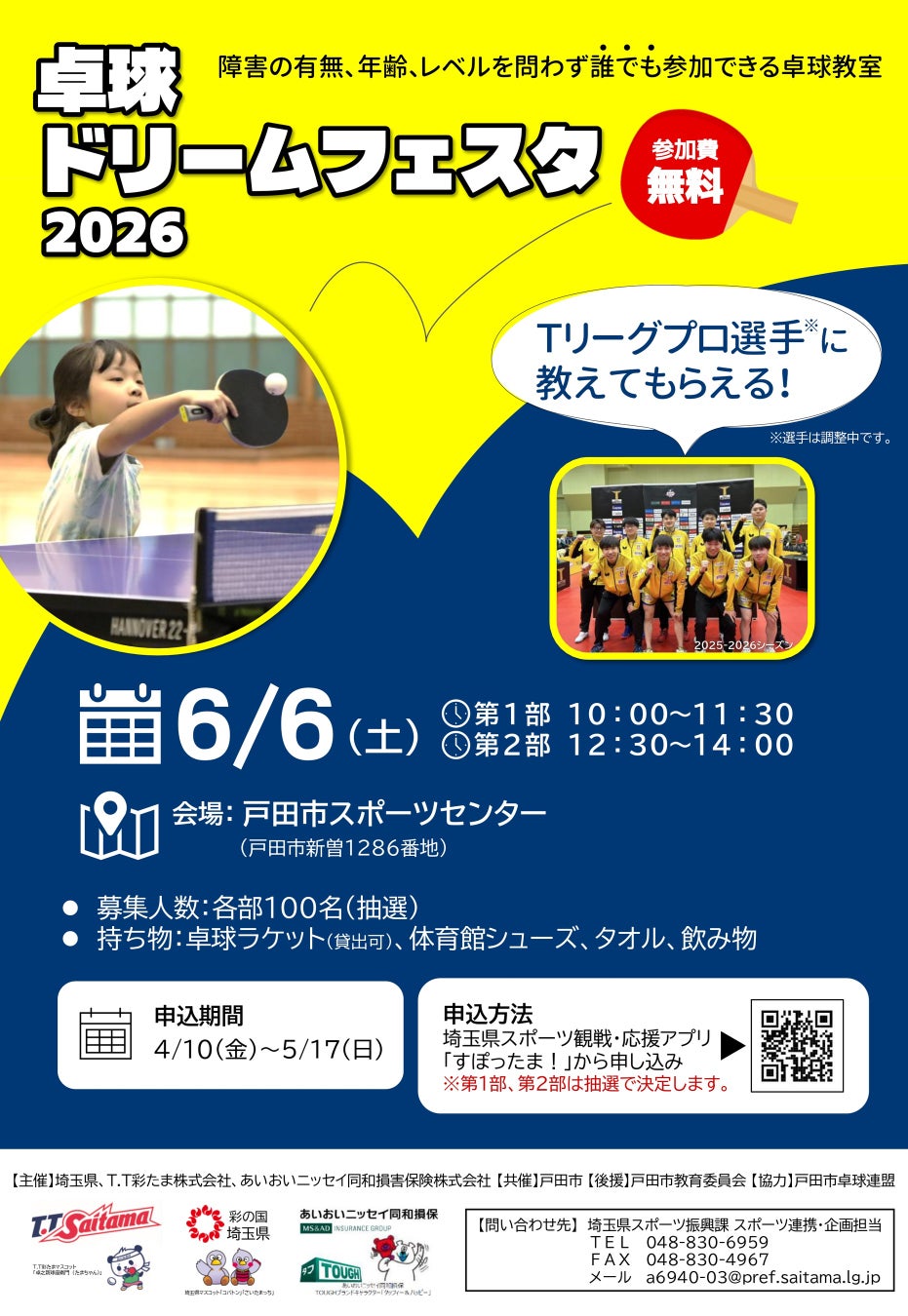 2026年6月6日(土) 卓球ドリームフェスタ2026 開催のお知らせ