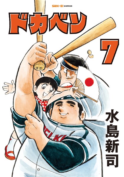 SAN-EI comics『ドカベン』7巻・8巻　発売開始！