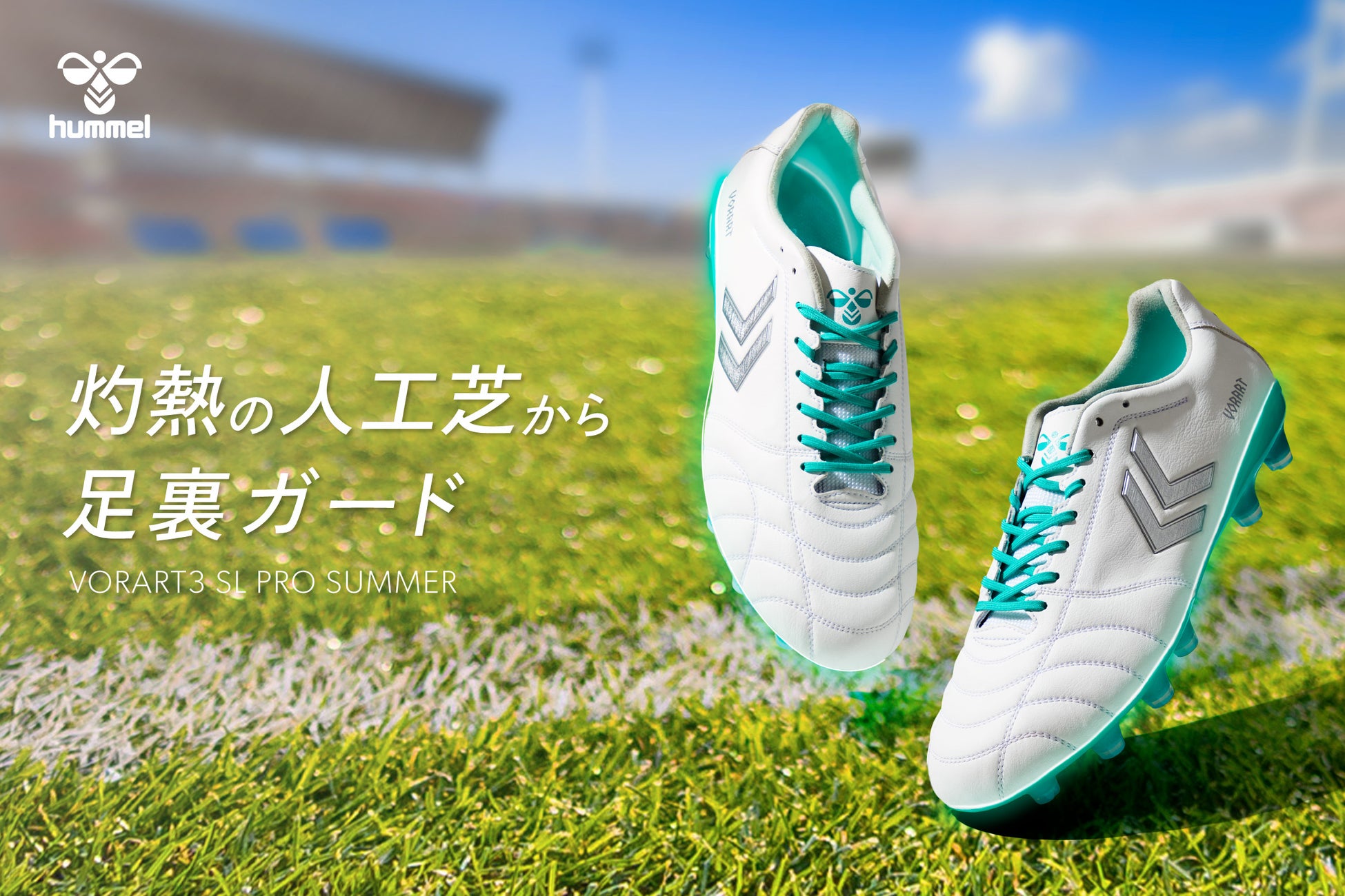 ヒュンメルから灼熱の人工芝から足裏ガードする夏向けスパイク「VORART3 SL PRO SUMMER」が発売！
