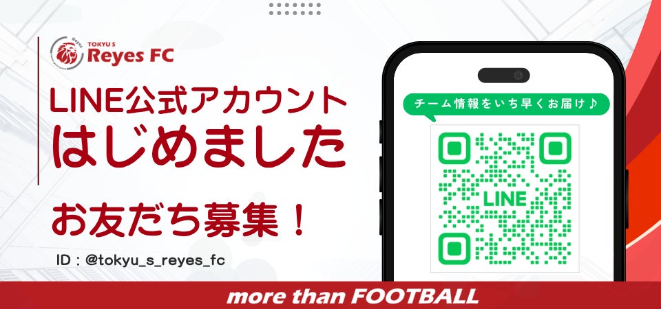 【東急SレイエスFC】LINE 公式アカウント開設のご案内