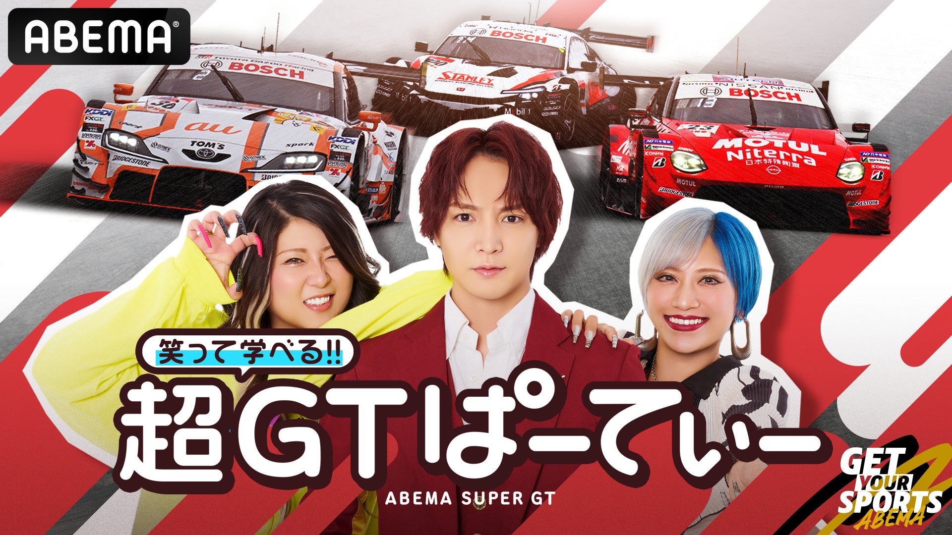 今年も「ABEMA」でSUPER GTを！『笑って学べる!! 超GTぱーてぃー』放送継続が決定「Rd.1 岡山国際サーキット」を4月17日（金）より生放送｜番組MCには「ぱーてぃーちゃん」が続投！
