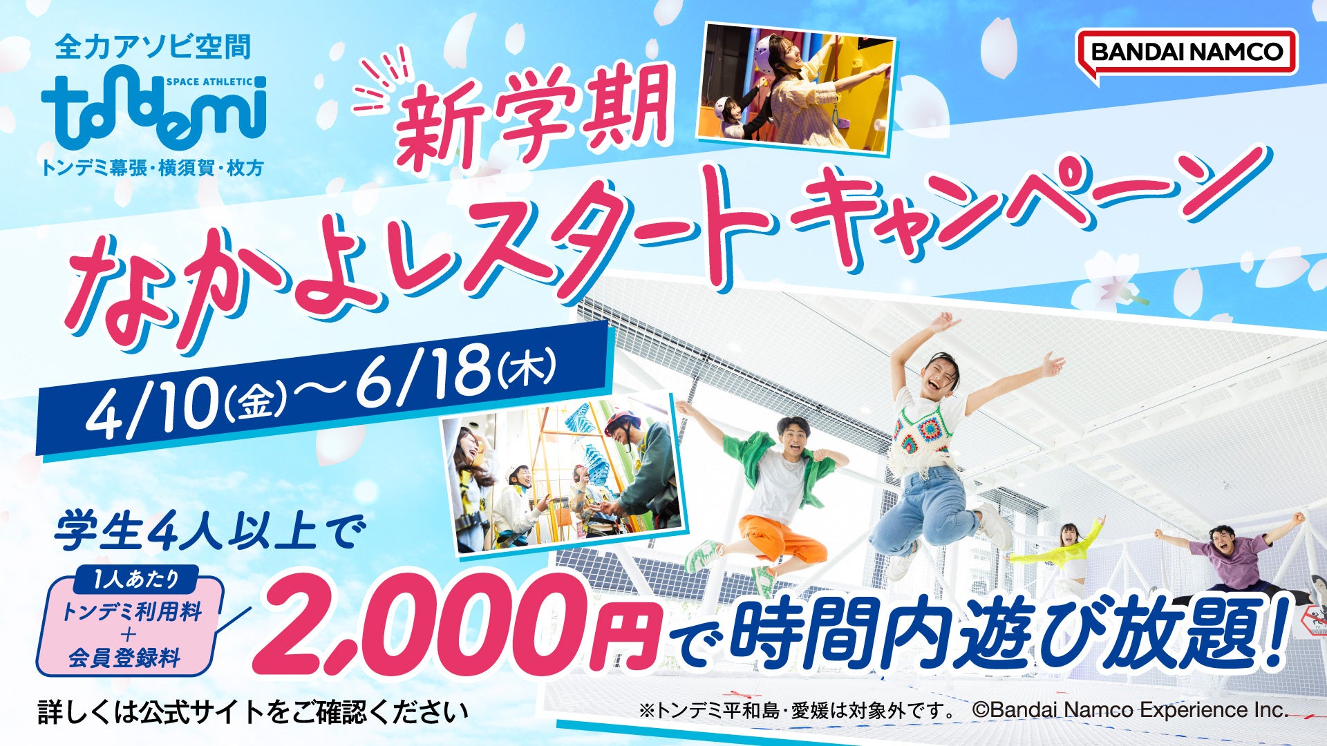新しい友達作りを全力応援！　屋内アスレチック施設『トンデミ』対象店舗にて　学生限定！「新学期 なかよしスタートキャンペーン」を4月10日(金)より実施