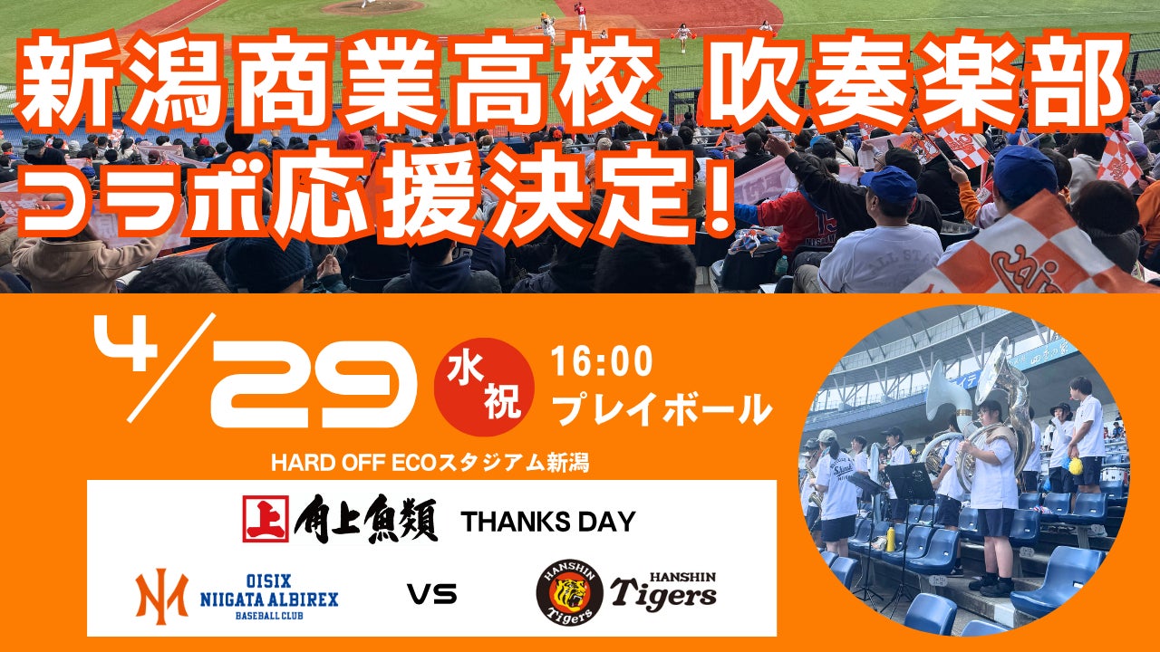 【オイシックス新潟】4/29(水・祝)の阪神戦にて新潟商業高校吹奏楽部によるコラボ応援が決定