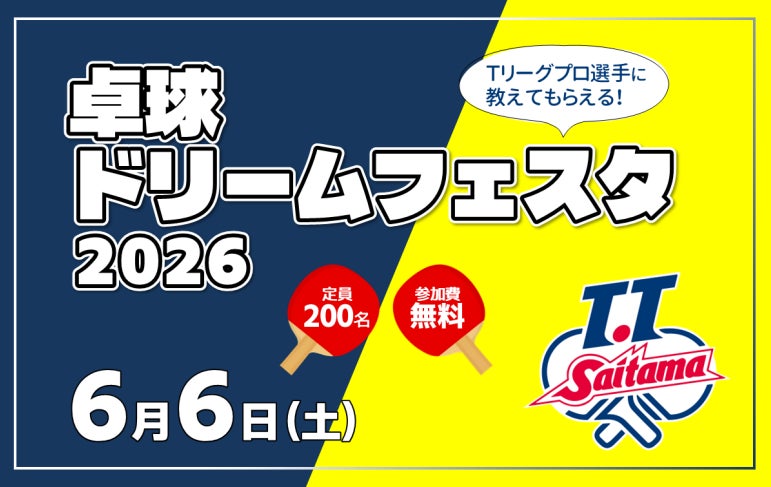 【埼玉県】「卓球ドリームフェスタ 2026」の参加者募集！～T.T 彩たまによる卓球教室を開催～
