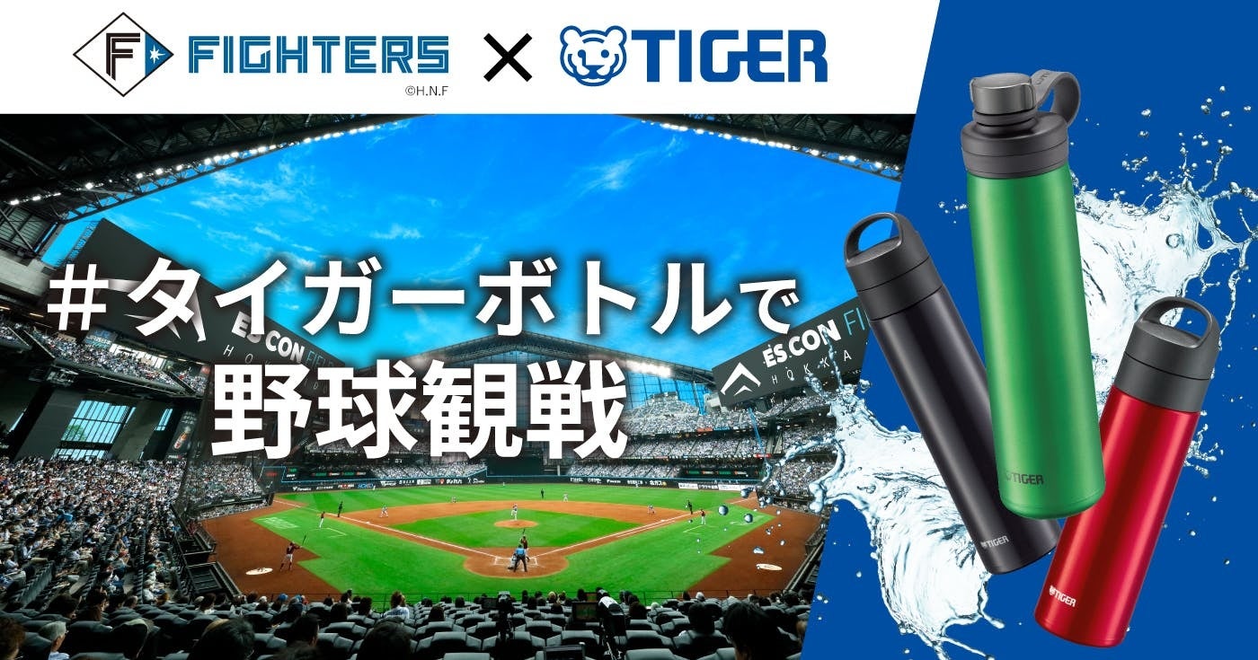 プラスチックごみの削減とマイボトルで快適な野球観戦の浸透を目指し北海道日本ハムファイターズとタイガー魔法瓶が2026年シーズンを通して「＃タイガーボトルで野球観戦」を推進するアクションを実施！
