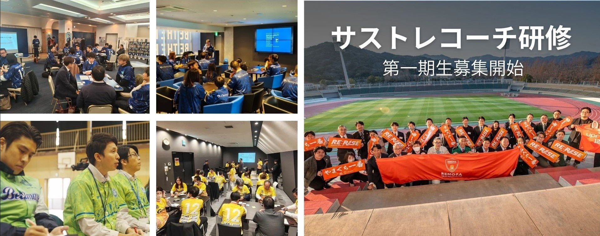【サストレコーチ研修 第一期生募集開始】Jリーグ5クラブが参画！”サステナ×スポーツ”から生まれるイノベーションを社会実装へ