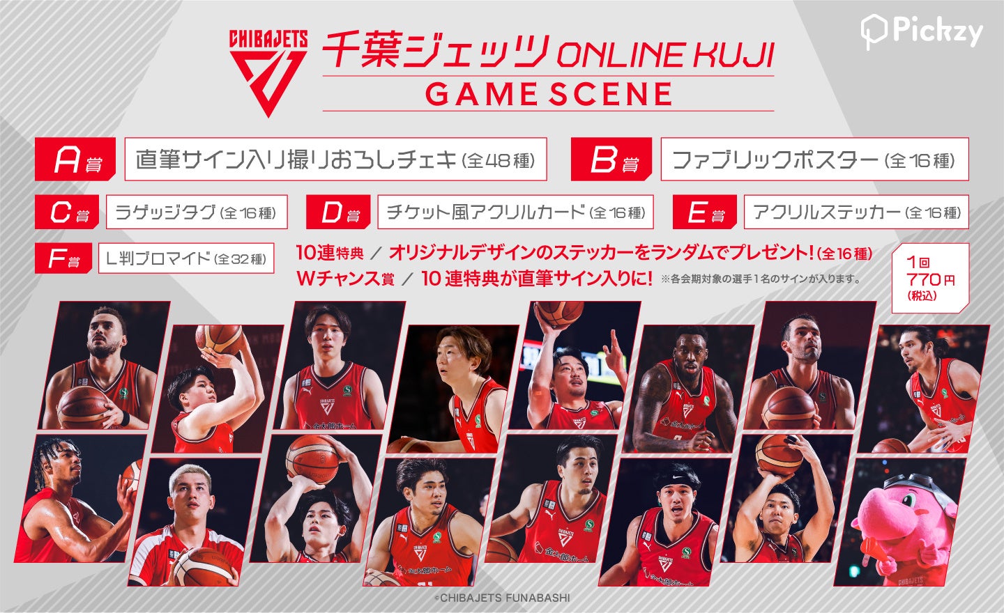 はずれなしで限定グッズが必ず手に入る！ぴあのオンラインくじサービス「Pickzy（ピクジー）」にて千葉ジェッツオンラインくじ – GAME SCENE – の販売が開始！
