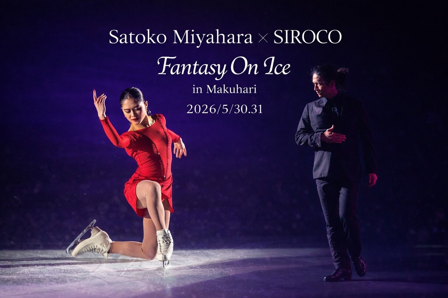 フラメンコダンサー SIROCO「Fantasy on Ice 2026」出演決定！フラメンコ×スケートが融合する新たなフラメンコ作品をフィギュアスケート宮原知子と夢の共演！
