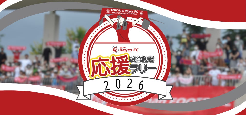 【東急SレイエスFC トップチーム】試合観戦応援ラリー