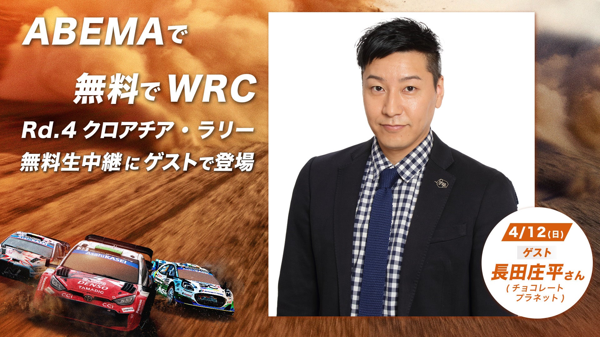 「ABEMA」にて無料生中継『WRC クロアチア・ラリー』放送を盛り上げる特別ゲストを発表！チョコレートプラネット・長田庄平が4月12日（日）のスタジオゲストに決定
