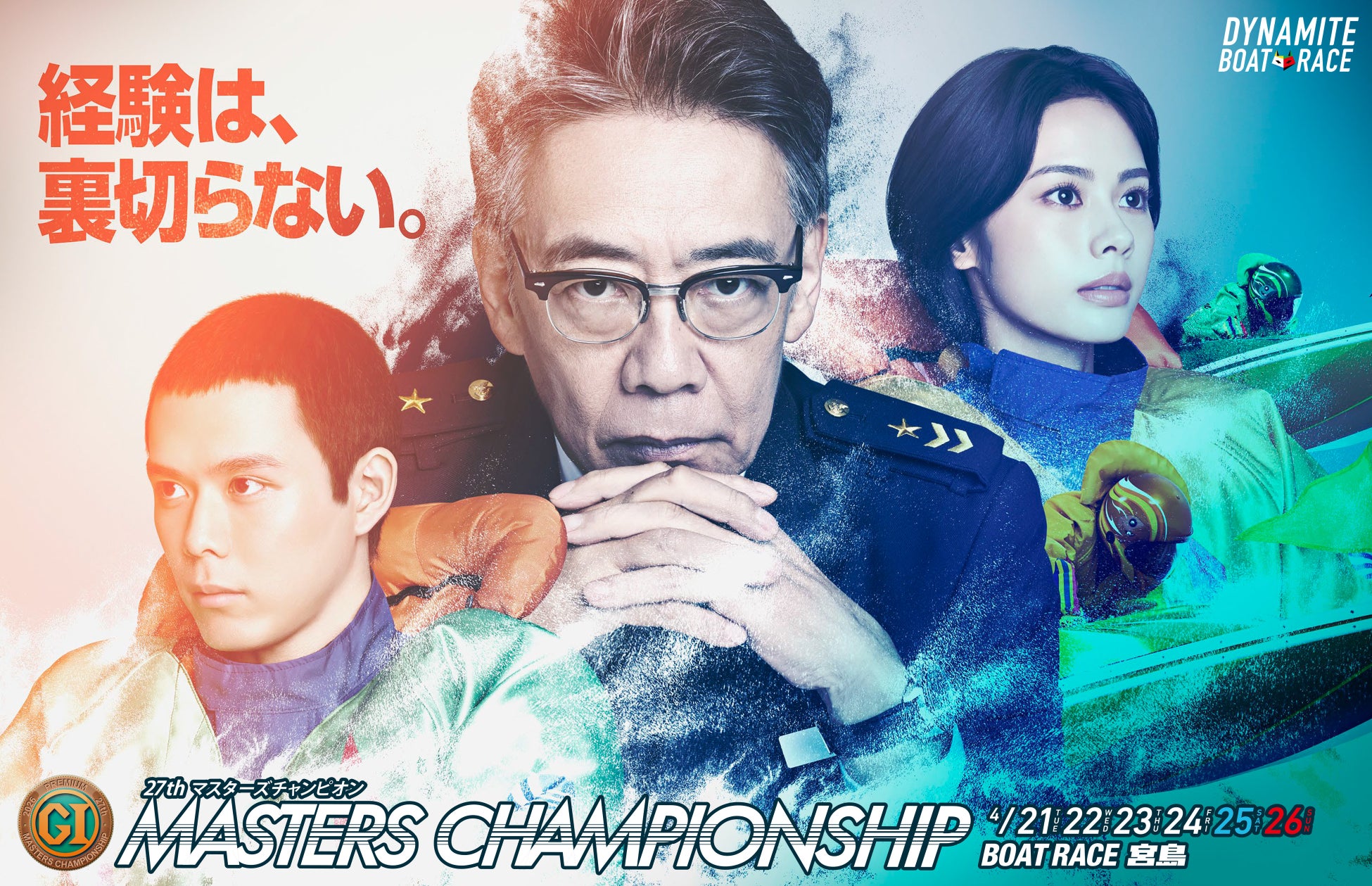 『プレミアムＧⅠ第27回マスターズチャンピオン』が BOAT RACE 宮島で 4月21日(火)開幕！