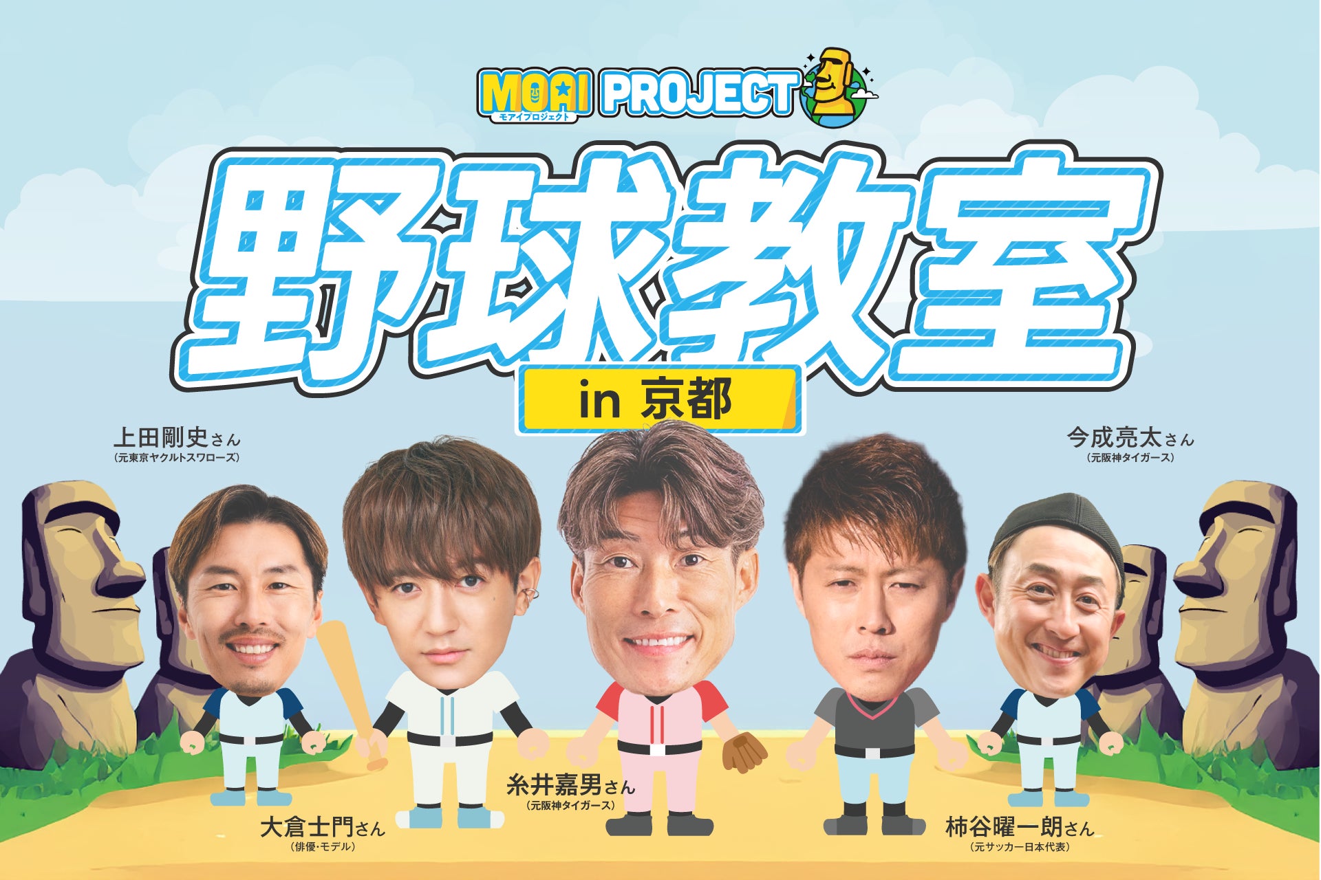【初の京都開催】VITAS が超人・糸井や元サッカー日本代表・柿谷、モデル・大倉士門らと「野球教室」を開催！