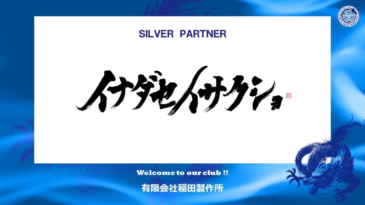 有限会社稲田製作所とのシルバーパートナー契約締結のお知らせ