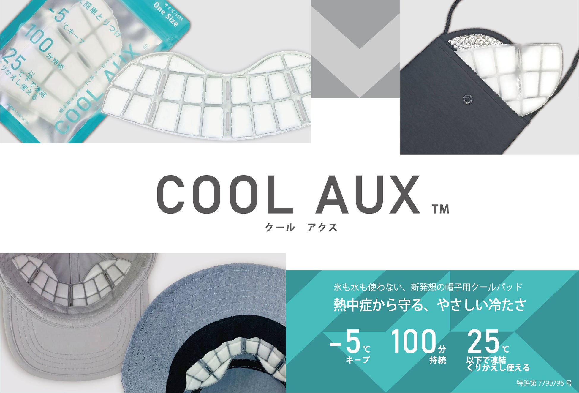 真夏の外出に安心をプラス。氷も水も使わない、新発想の帽子専用クールパッド『COOL AUX』新登場。