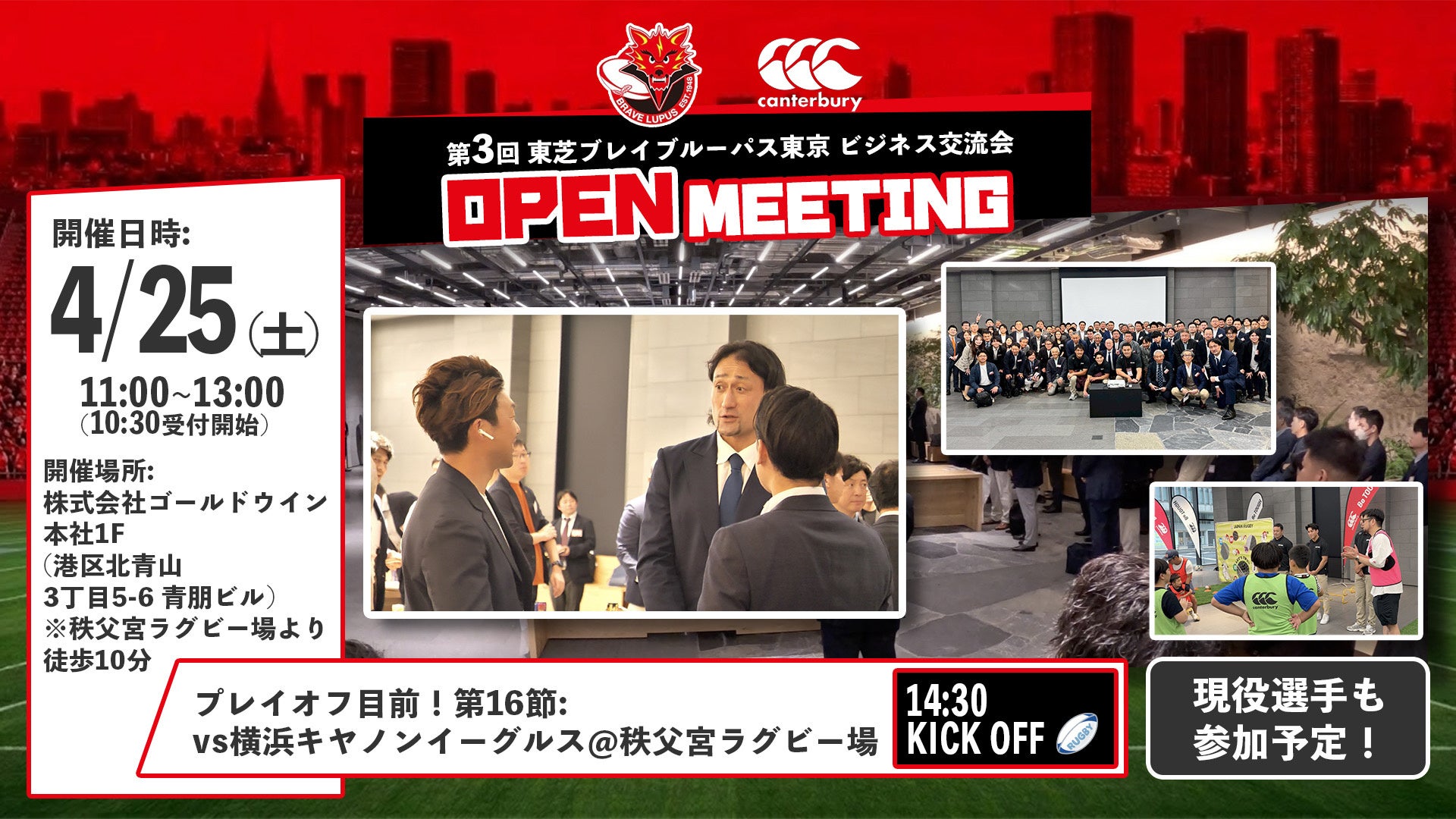 【東芝ブレイブルーパス東京 主催】第3回 ビジネス交流会のご案内