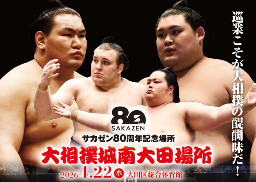 2026年4月22日(水)”EBARA WAVE アリーナおおた”にて、『大相撲従業城南大田場所 サカゼン80周年記念場所』開催決定！