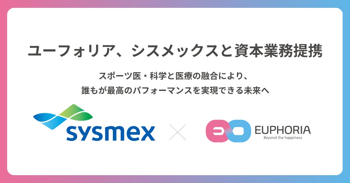 ユーフォリア、検体検査領域のグローバルリーダー・シスメックスと資本業務提携