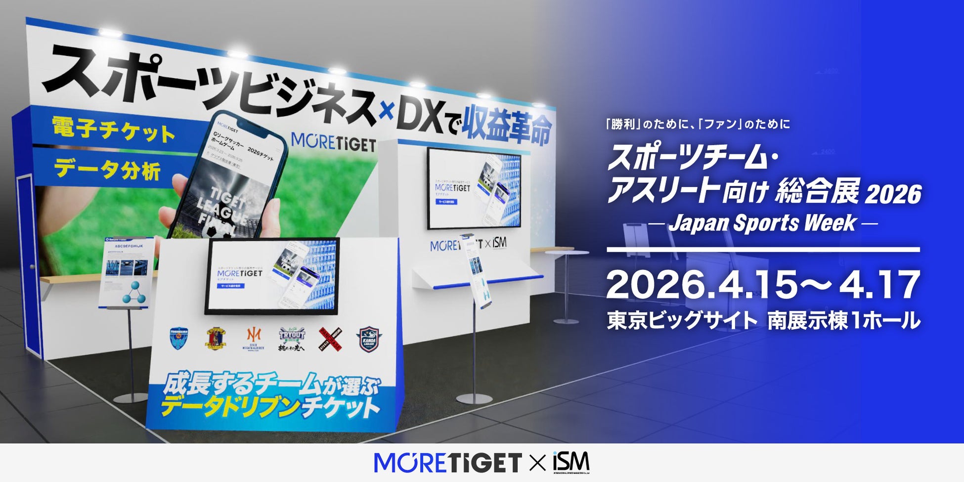 スポーツ特化のチケット販売サービス「MORE TIGET」スポーツチーム・アスリート向け総合展「Japan Sports Week2026 第9回ファンエンゲージメント・集客支援EXPO」に出展